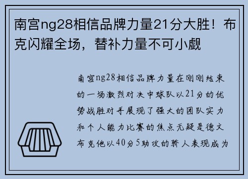 南宫ng28相信品牌力量21分大胜！布克闪耀全场，替补力量不可小觑
