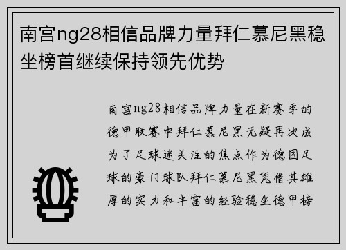 南宫ng28相信品牌力量拜仁慕尼黑稳坐榜首继续保持领先优势