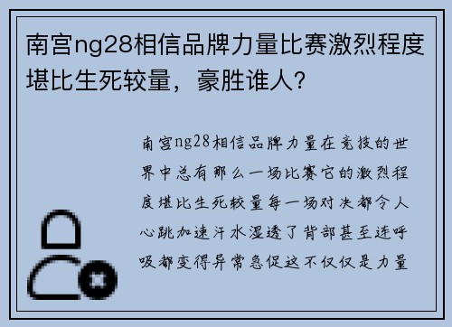 南宫ng28相信品牌力量比赛激烈程度堪比生死较量，豪胜谁人？