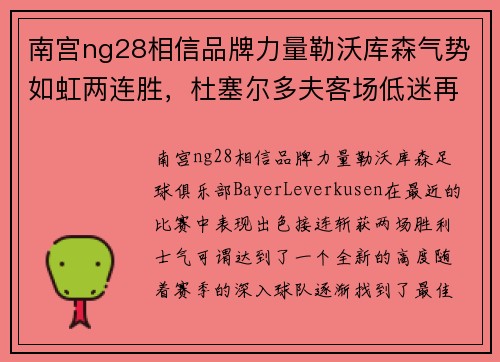 南宫ng28相信品牌力量勒沃库森气势如虹两连胜，杜塞尔多夫客场低迷再遇劲敌 - 副本