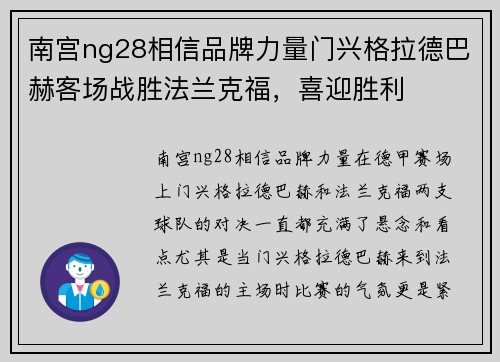 南宫ng28相信品牌力量门兴格拉德巴赫客场战胜法兰克福，喜迎胜利