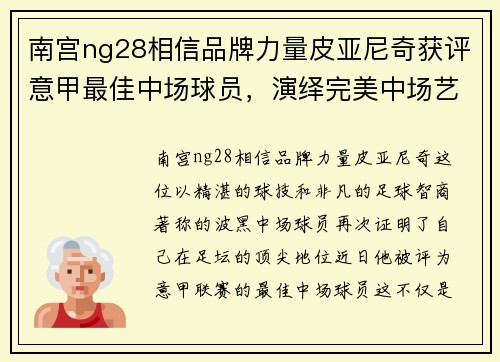 南宫ng28相信品牌力量皮亚尼奇获评意甲最佳中场球员，演绎完美中场艺术 - 副本