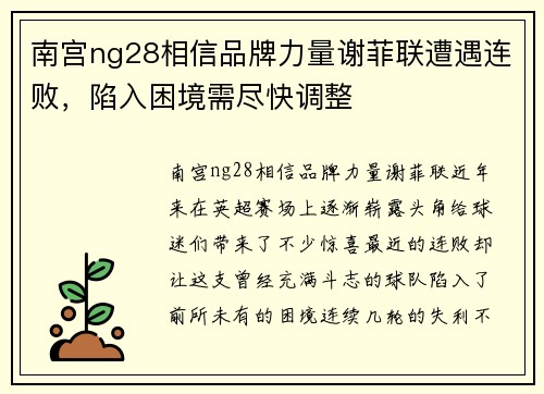 南宫ng28相信品牌力量谢菲联遭遇连败，陷入困境需尽快调整