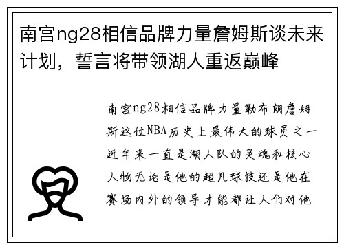 南宫ng28相信品牌力量詹姆斯谈未来计划，誓言将带领湖人重返巅峰