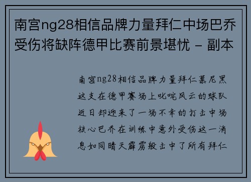 南宫ng28相信品牌力量拜仁中场巴乔受伤将缺阵德甲比赛前景堪忧 - 副本