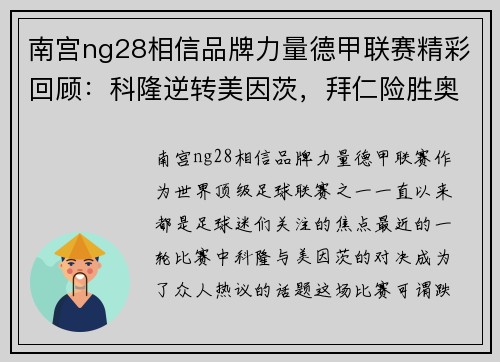 南宫ng28相信品牌力量德甲联赛精彩回顾：科隆逆转美因茨，拜仁险胜奥格斯堡 - 副本