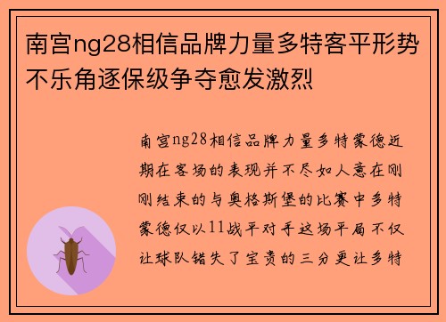 南宫ng28相信品牌力量多特客平形势不乐角逐保级争夺愈发激烈