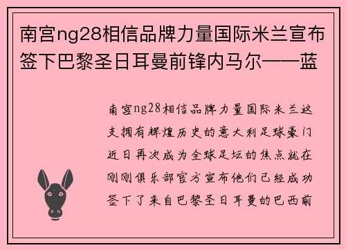 南宫ng28相信品牌力量国际米兰宣布签下巴黎圣日耳曼前锋内马尔——蓝黑军团再添巨星，剑指欧洲之巅