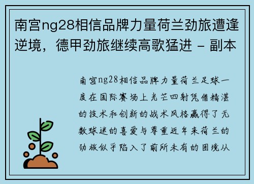 南宫ng28相信品牌力量荷兰劲旅遭逢逆境，德甲劲旅继续高歌猛进 - 副本