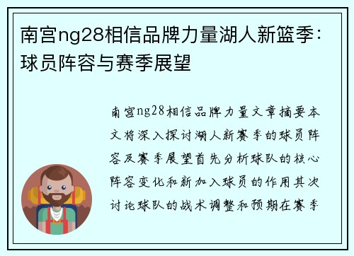 南宫ng28相信品牌力量湖人新篮季：球员阵容与赛季展望