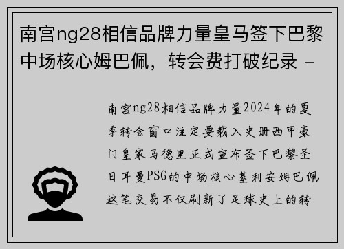 南宫ng28相信品牌力量皇马签下巴黎中场核心姆巴佩，转会费打破纪录 - 副本
