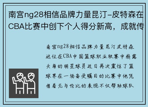 南宫ng28相信品牌力量昆汀-皮特森在CBA比赛中创下个人得分新高，成就传奇时刻 - 副本