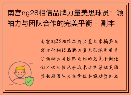 南宫ng28相信品牌力量美思球员：领袖力与团队合作的完美平衡 - 副本