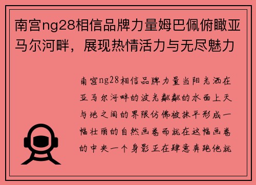南宫ng28相信品牌力量姆巴佩俯瞰亚马尔河畔，展现热情活力与无尽魅力
