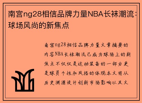 南宫ng28相信品牌力量NBA长袜潮流：球场风尚的新焦点