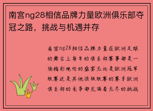 南宫ng28相信品牌力量欧洲俱乐部夺冠之路，挑战与机遇并存