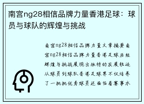 南宫ng28相信品牌力量香港足球：球员与球队的辉煌与挑战