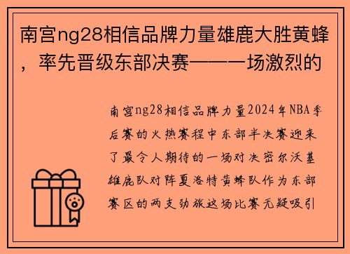 南宫ng28相信品牌力量雄鹿大胜黄蜂，率先晋级东部决赛——一场激烈的篮球盛宴 - 副本