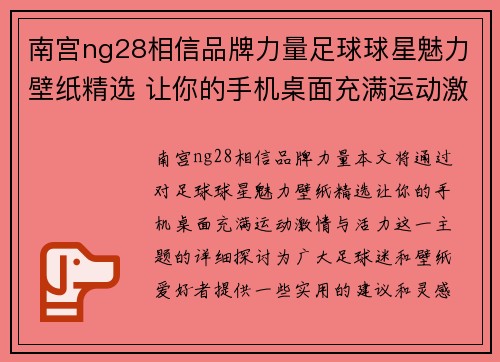 南宫ng28相信品牌力量足球球星魅力壁纸精选 让你的手机桌面充满运动激情与活力 - 副本
