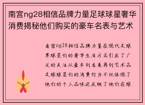 南宫ng28相信品牌力量足球球星奢华消费揭秘他们购买的豪车名表与艺术品 - 副本