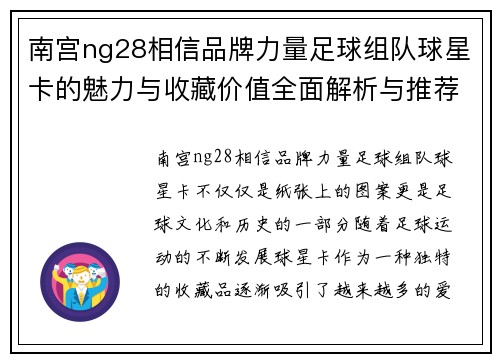 南宫ng28相信品牌力量足球组队球星卡的魅力与收藏价值全面解析与推荐