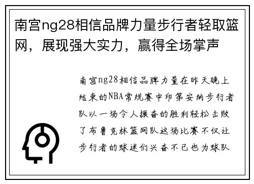 南宫ng28相信品牌力量步行者轻取篮网，展现强大实力，赢得全场掌声