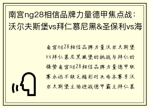 南宫ng28相信品牌力量德甲焦点战：沃尔夫斯堡vs拜仁慕尼黑&圣保利vs海登海姆 - 副本