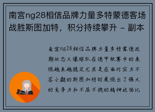南宫ng28相信品牌力量多特蒙德客场战胜斯图加特，积分持续攀升 - 副本