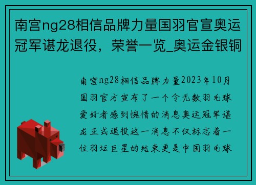 南宫ng28相信品牌力量国羽官宣奥运冠军谌龙退役，荣誉一览_奥运金银铜+11个世界