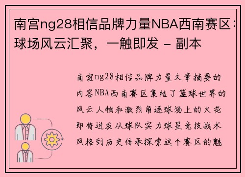 南宫ng28相信品牌力量NBA西南赛区：球场风云汇聚，一触即发 - 副本