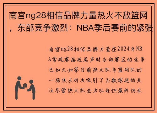 南宫ng28相信品牌力量热火不敌篮网，东部竞争激烈：NBA季后赛前的紧张气氛 - 副本