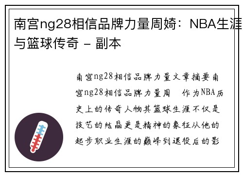 南宫ng28相信品牌力量周婍：NBA生涯与篮球传奇 - 副本