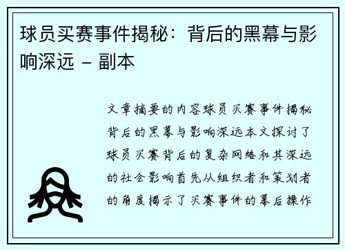 球员买赛事件揭秘：背后的黑幕与影响深远 - 副本