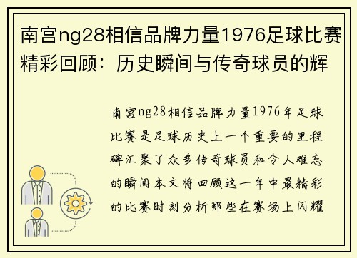 南宫ng28相信品牌力量1976足球比赛精彩回顾：历史瞬间与传奇球员的辉煌时刻