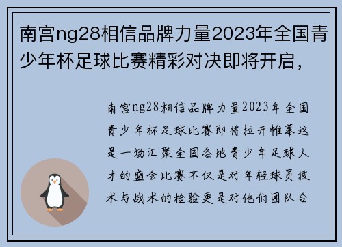 南宫ng28相信品牌力量2023年全国青少年杯足球比赛精彩对决即将开启，期待你的参与与支持