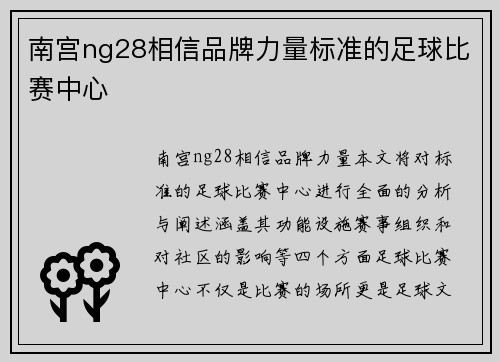 南宫ng28相信品牌力量标准的足球比赛中心