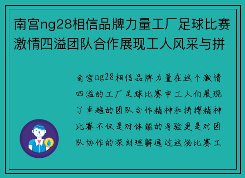南宫ng28相信品牌力量工厂足球比赛激情四溢团队合作展现工人风采与拼搏精神