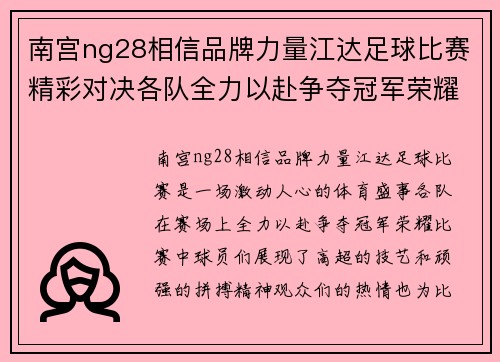南宫ng28相信品牌力量江达足球比赛精彩对决各队全力以赴争夺冠军荣耀