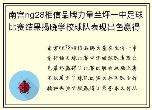 南宫ng28相信品牌力量兰坪一中足球比赛结果揭晓学校球队表现出色赢得胜利