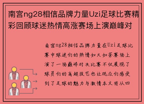南宫ng28相信品牌力量Uzi足球比赛精彩回顾球迷热情高涨赛场上演巅峰对决