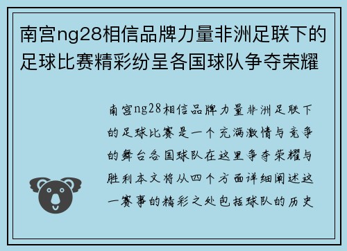 南宫ng28相信品牌力量非洲足联下的足球比赛精彩纷呈各国球队争夺荣耀与胜利
