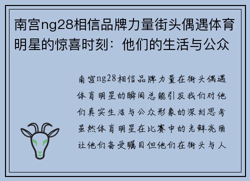 南宫ng28相信品牌力量街头偶遇体育明星的惊喜时刻：他们的生活与公众形象揭秘