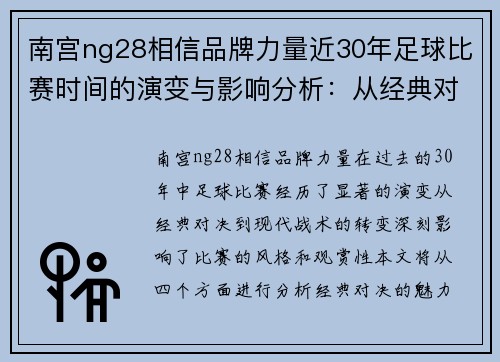 南宫ng28相信品牌力量近30年足球比赛时间的演变与影响分析：从经典对决到现代战术