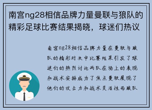 南宫ng28相信品牌力量曼联与狼队的精彩足球比赛结果揭晓，球迷们热议赛场表现与战术分析