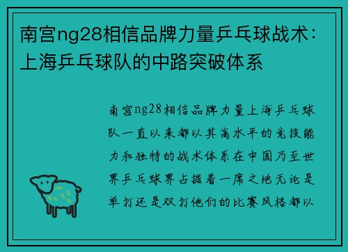 南宫ng28相信品牌力量乒乓球战术：上海乒乓球队的中路突破体系