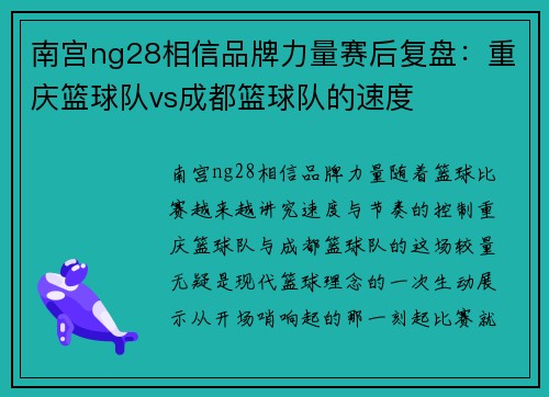 南宫ng28相信品牌力量赛后复盘：重庆篮球队vs成都篮球队的速度