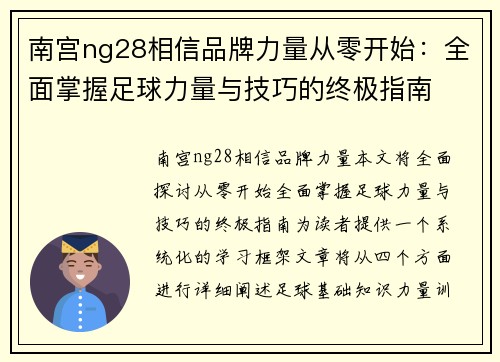 南宫ng28相信品牌力量从零开始：全面掌握足球力量与技巧的终极指南