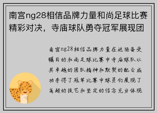 南宫ng28相信品牌力量和尚足球比赛精彩对决，寺庙球队勇夺冠军展现团队精神与默契配合