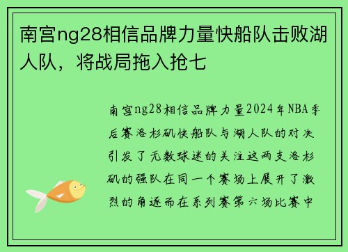 南宫ng28相信品牌力量快船队击败湖人队，将战局拖入抢七