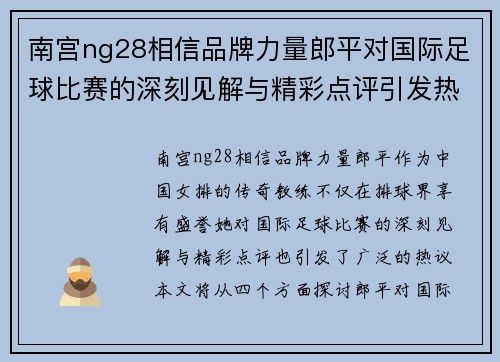 南宫ng28相信品牌力量郎平对国际足球比赛的深刻见解与精彩点评引发热议